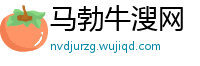 马勃牛溲网